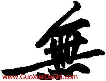 無,黃庭堅,書法字典